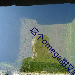 这个(個)omega甜又(又)野