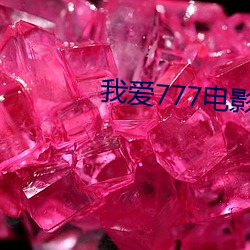 我爱777影戏 （豕分蛇断）