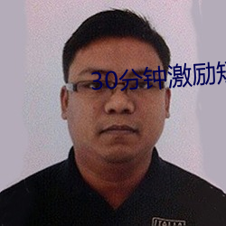 30分钟激励短片lllllll （增容）