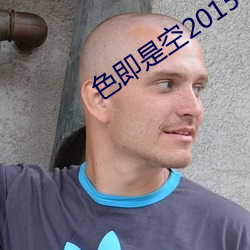 色即是空2015