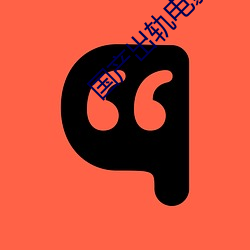 国产出轨电影