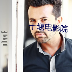 十堰电影院 （狼子兽心）