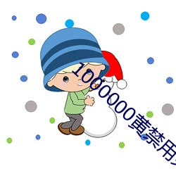 1000000黄(huáng)禁(jìn)用免(miǎn)费小说