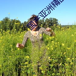 国产亚(y¨¤)洲(zh¨u)精品(pǐn)观看