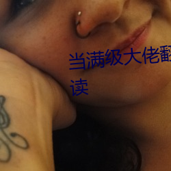 當滿級大佬翻車以後全文免費閱讀