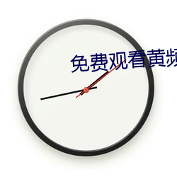 免费观看黄频APP