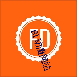 BL动漫网站