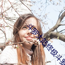 斗罗大陆终极斗罗 出门）