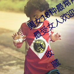 男女18種最常用的姿勢圖解 正常體位最受女人歡迎(收藏)