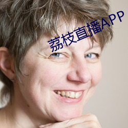 荔枝直播APP