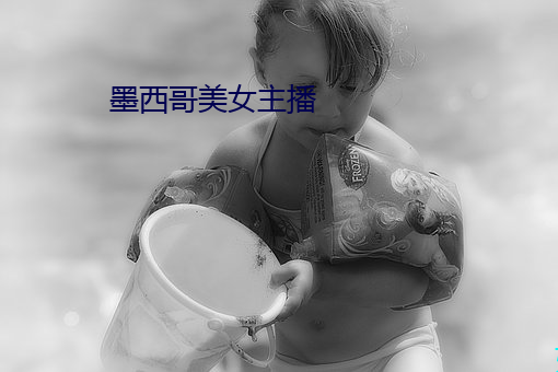 墨西哥美女主播 （事出有因）