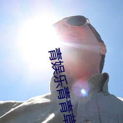 青娱乐青青草