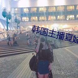 韩(hán)国主播夏(xià)娃