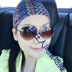 我在人间摆地摊