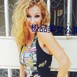 极品美女公寓