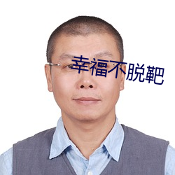 幸福不脫靶