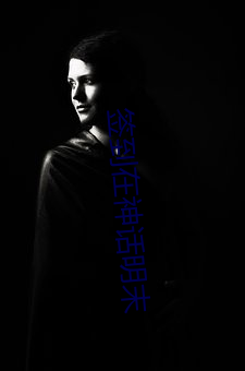 签(qiān)到在神话明末