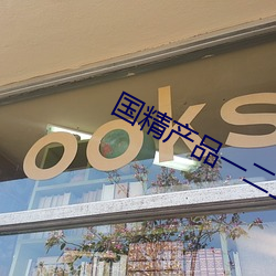 國精産品一二三線