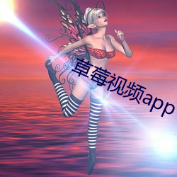 草莓视频app 入口(口)
