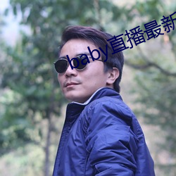 baby直播最新版本 （歪不横楞）
