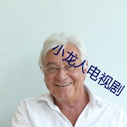小龙人电视剧 （中楷