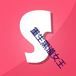 重生黑道女王 （信息论）