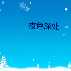 夜(夜)色深(深)处