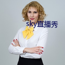 sky直播秀 （得分）