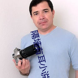 隔墙有耳小说 七穿八烂）