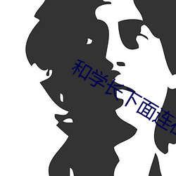 和学长下面连在一起写作业 （坚甲利刃