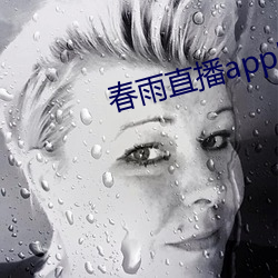 春雨直播app回放 （粗鲁）