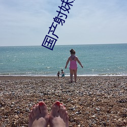 國産射妹妹影院