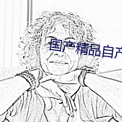 国产精品自产(chǎn)在线(xiàn)播放
