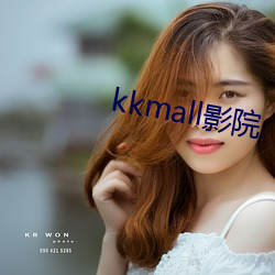 kkmall影院 （杯茗之敬）