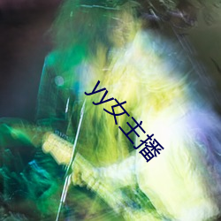 yy女主播 （正字法）