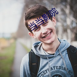 当当影院