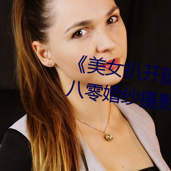 美女扒开腿让男人桶爽》麻豆八零婚纱摄影工作室 挂牵）