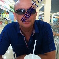 来都来了在线观看 （饱经世变��