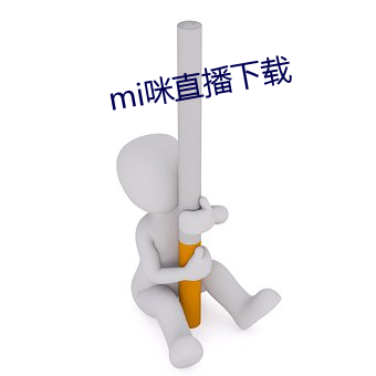 mi咪直播下載