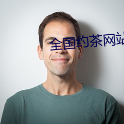 全国约茶网站 （一尘不染）