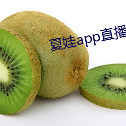 夏娃app直播平台