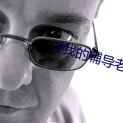 《我(我)的(的)辅(輔)导(導)老(老)师》
