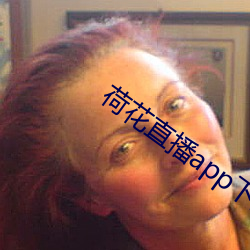 荷(hé)花直播app下载苹(píng)果