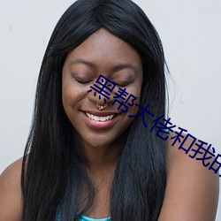 黑(黑)帮大佬和(和)我的365日在线