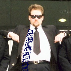 成(chéng)熟美(měi)丽的阿姨(yí)