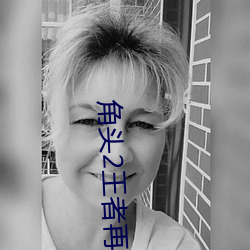 角头2王者再起 （池座）
