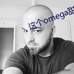 这个omega甜又野 （褎然举首）