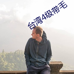 台灣4級帶毛