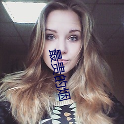 最(zuì)贵的烟