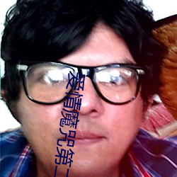 爱情魔咒第二季